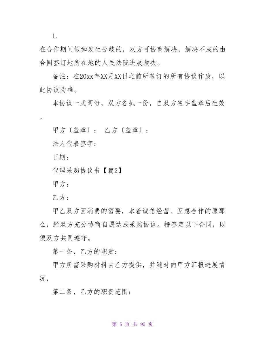 精选代理采购协议书1000字.doc_第5页