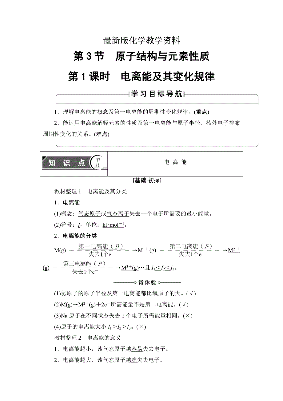 【最新】鲁科版化学选修3教师用书：第1章 第3节 第1课时　电离能及其变化规律 Word版含解析_第1页