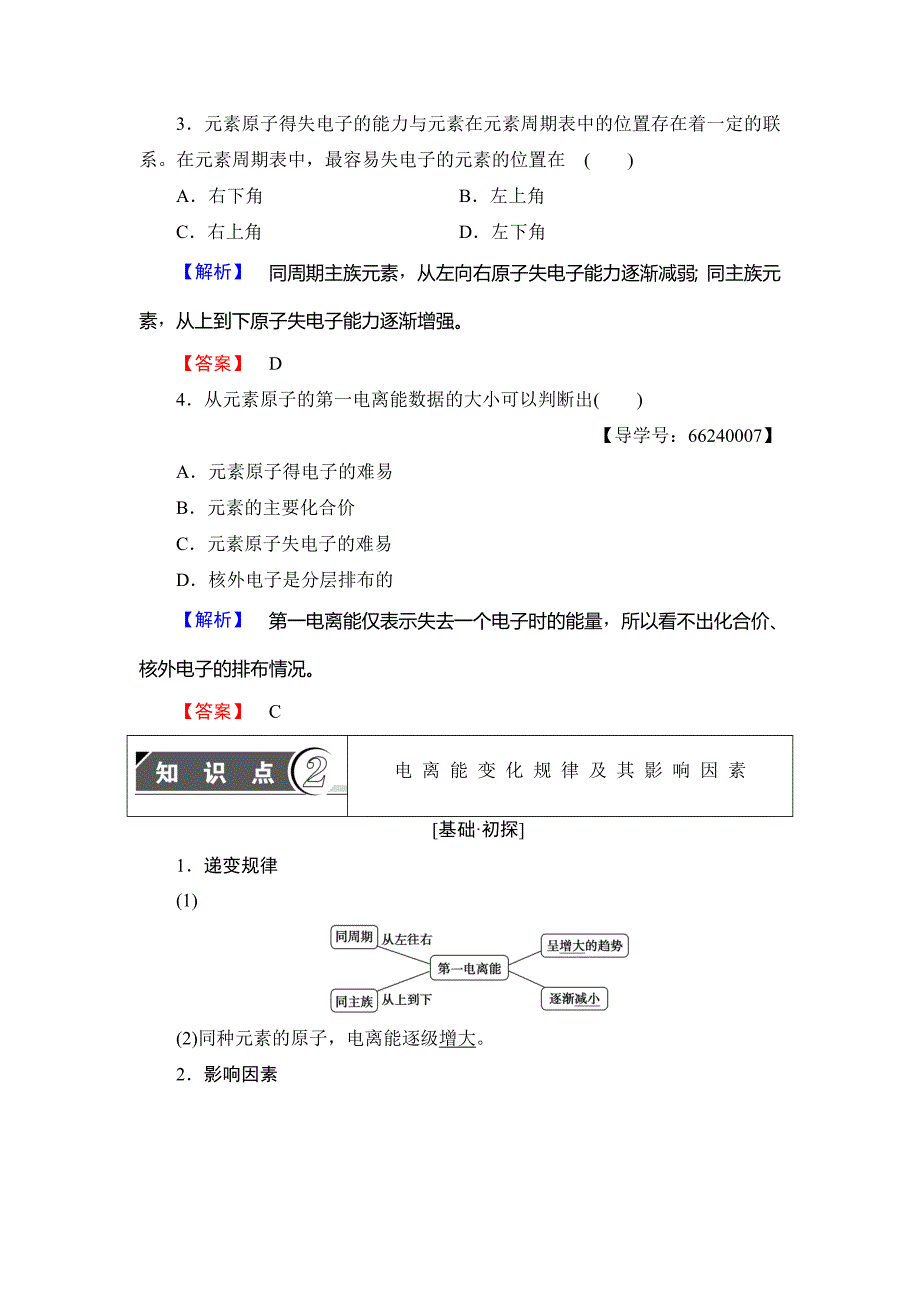 【最新】鲁科版化学选修3教师用书：第1章 第3节 第1课时　电离能及其变化规律 Word版含解析_第3页