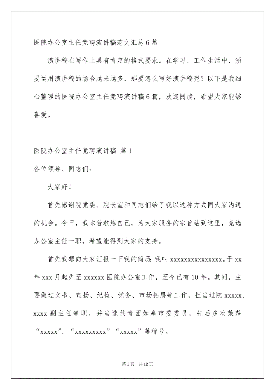 医院办公室主任竞聘演讲稿范文汇总6篇_第1页