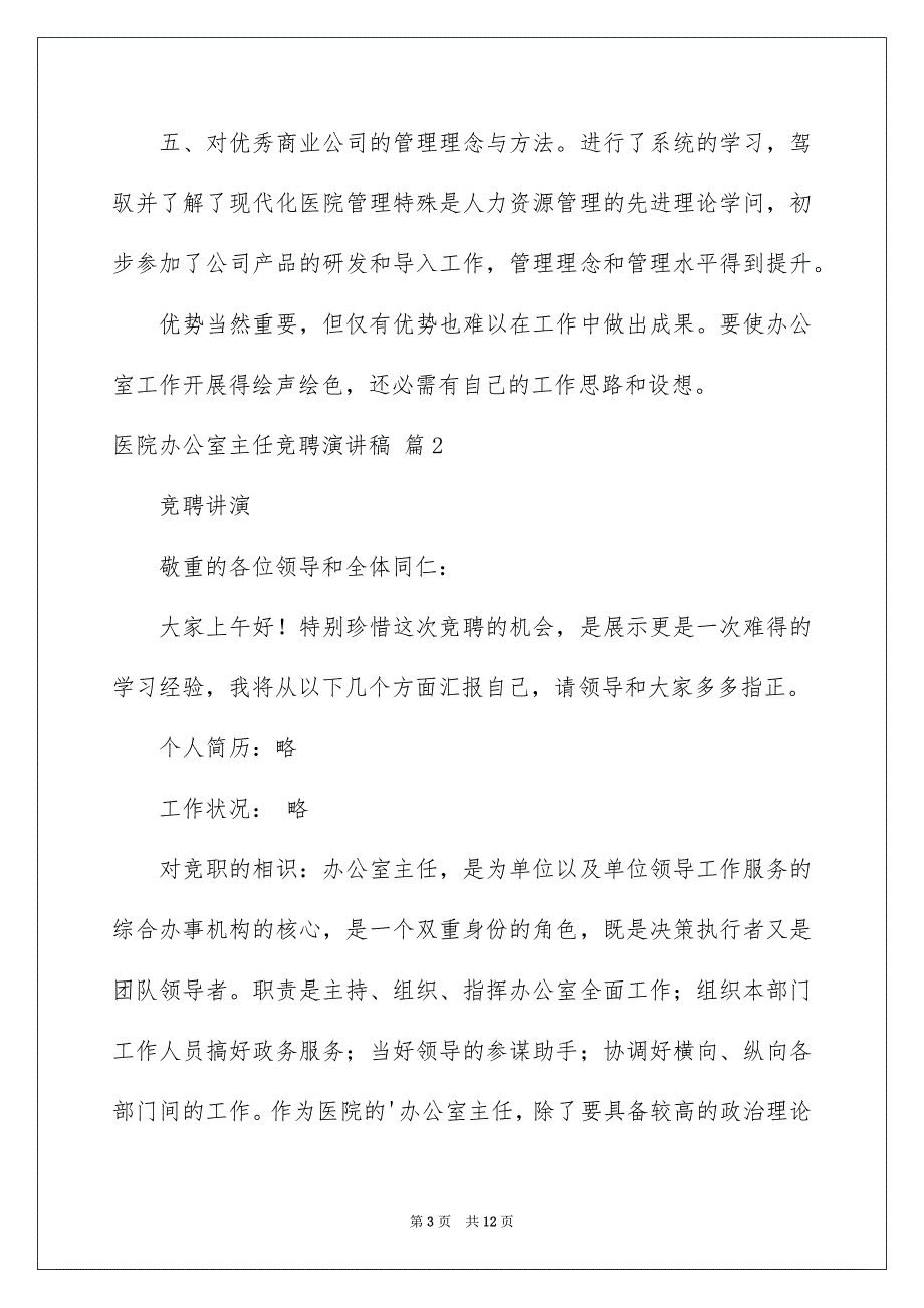 医院办公室主任竞聘演讲稿范文汇总6篇_第3页