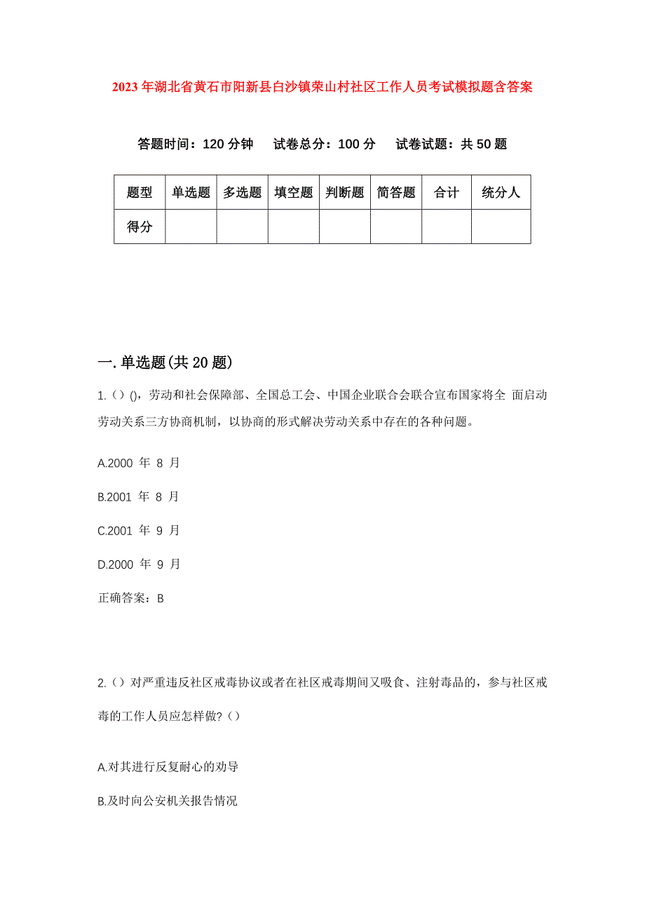 2023年湖北省黄石市阳新县白沙镇荣山村社区工作人员考试模拟题含答案_第1页