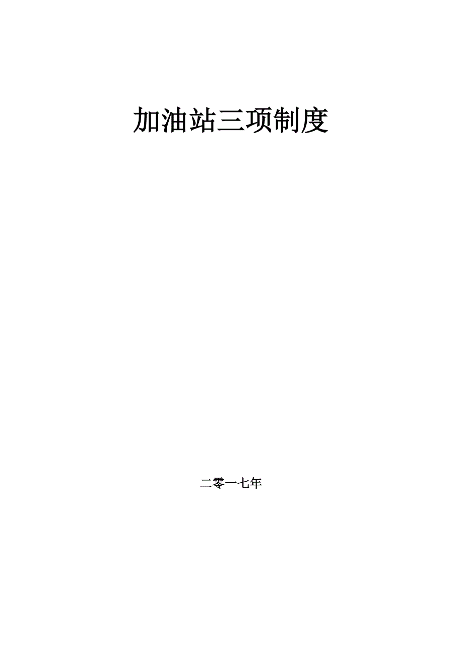 安监局加油站三项制度.doc_第1页