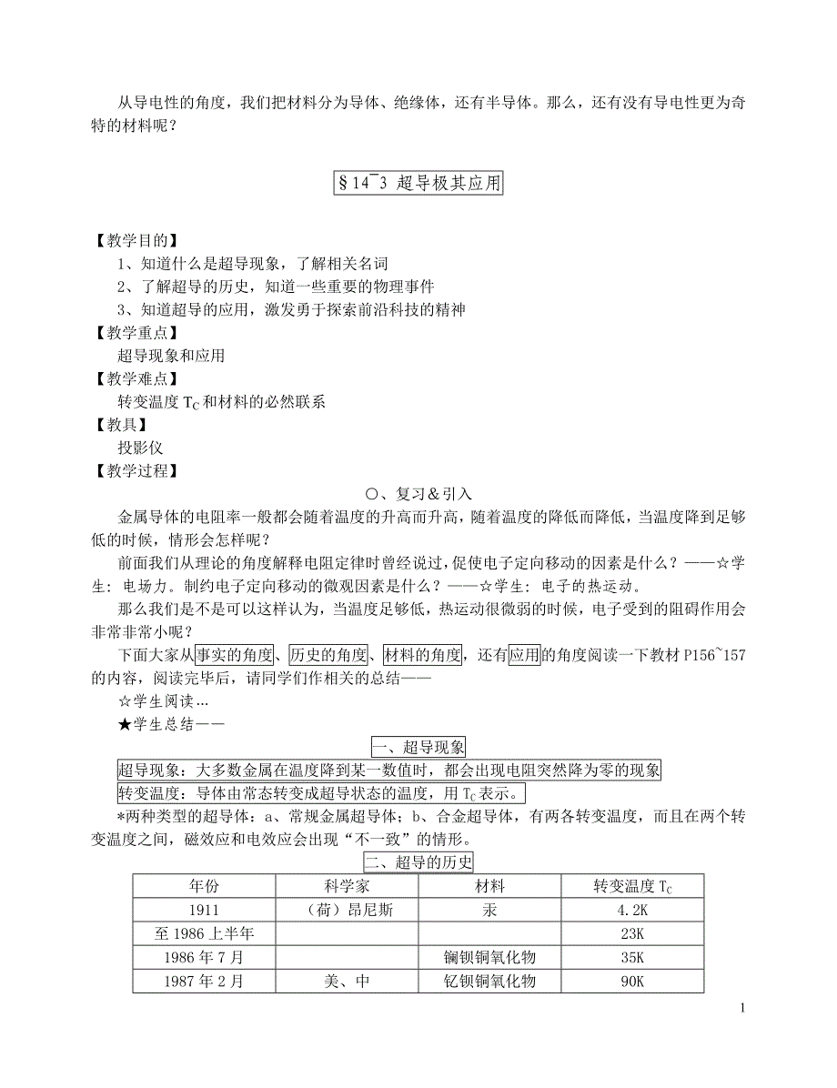 高二物理教案恒定电流--“超导极其应用.doc_第1页