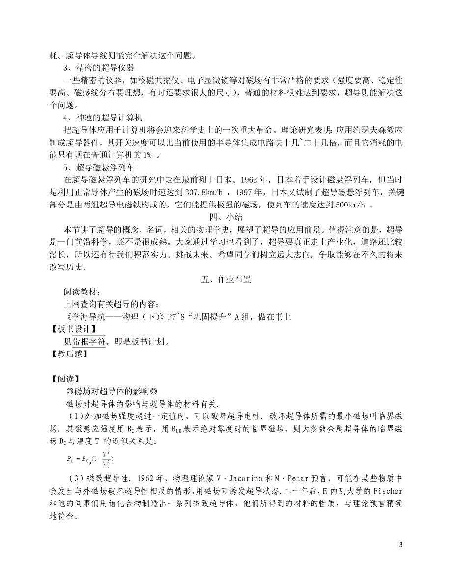 高二物理教案恒定电流--“超导极其应用.doc_第3页