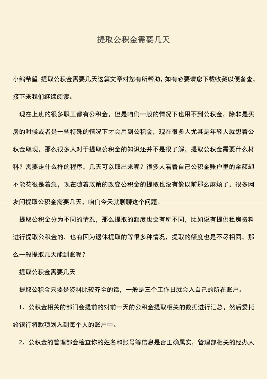 推荐：提取公积金需要几天.doc_第1页