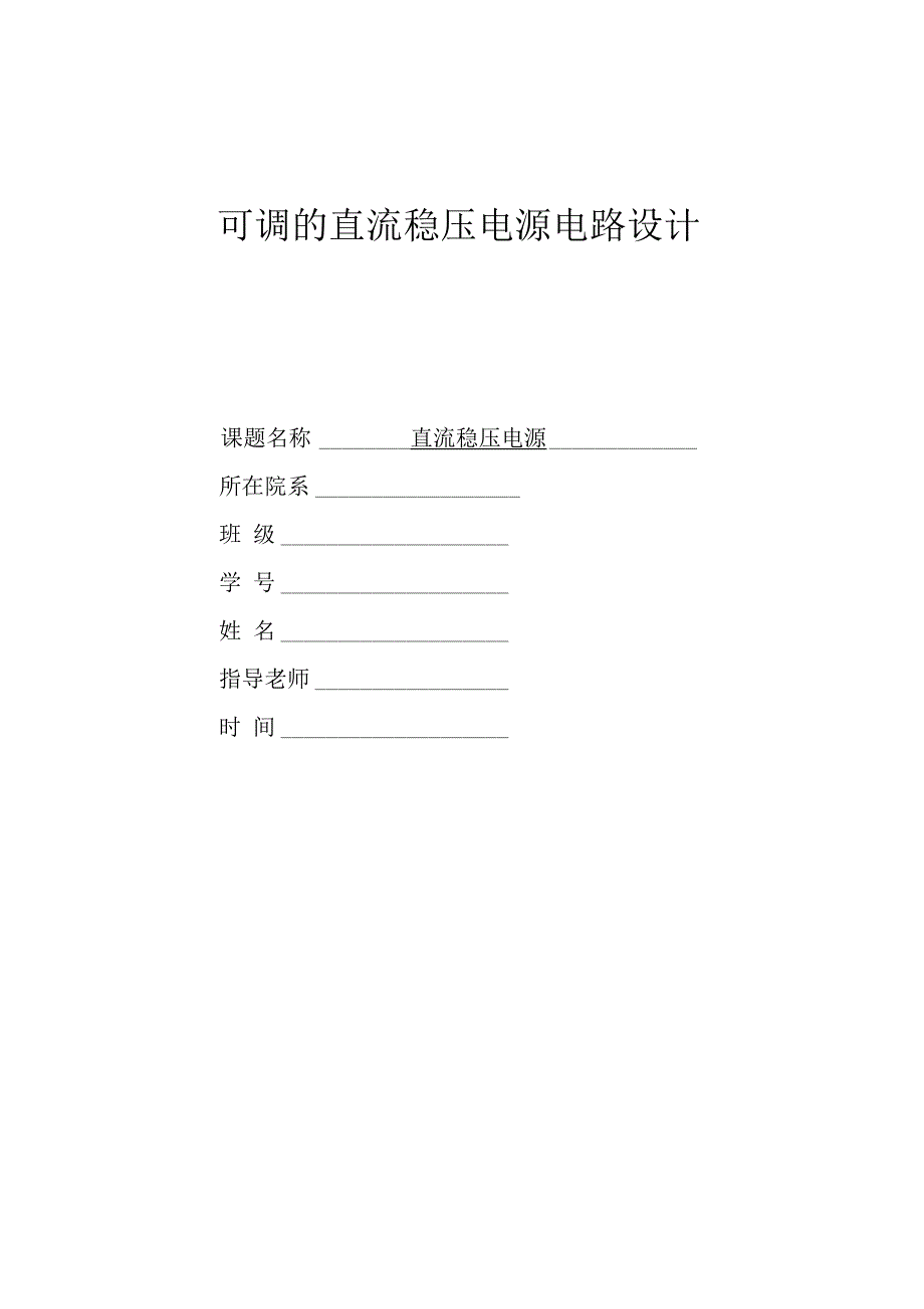 可调的直流稳压电源电路设计_第1页