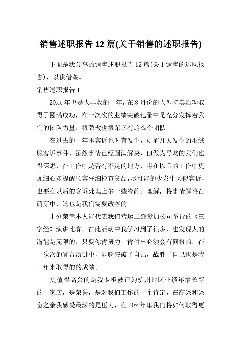 销售述职报告12篇(关于销售的述职报告)_第1页