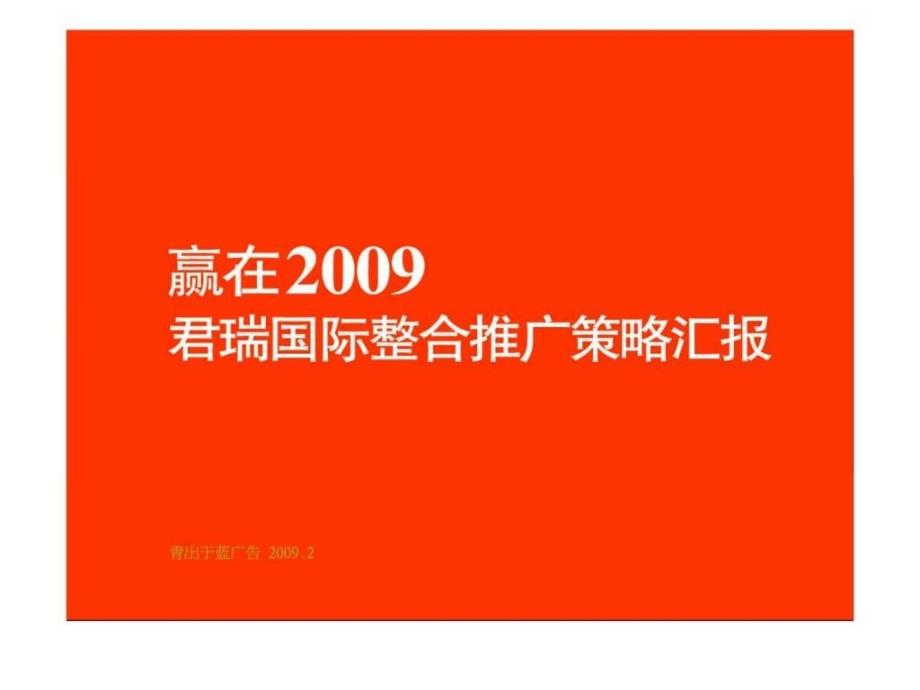 青出于蓝2月唐山君瑞国际整合推广策略汇报_第2页