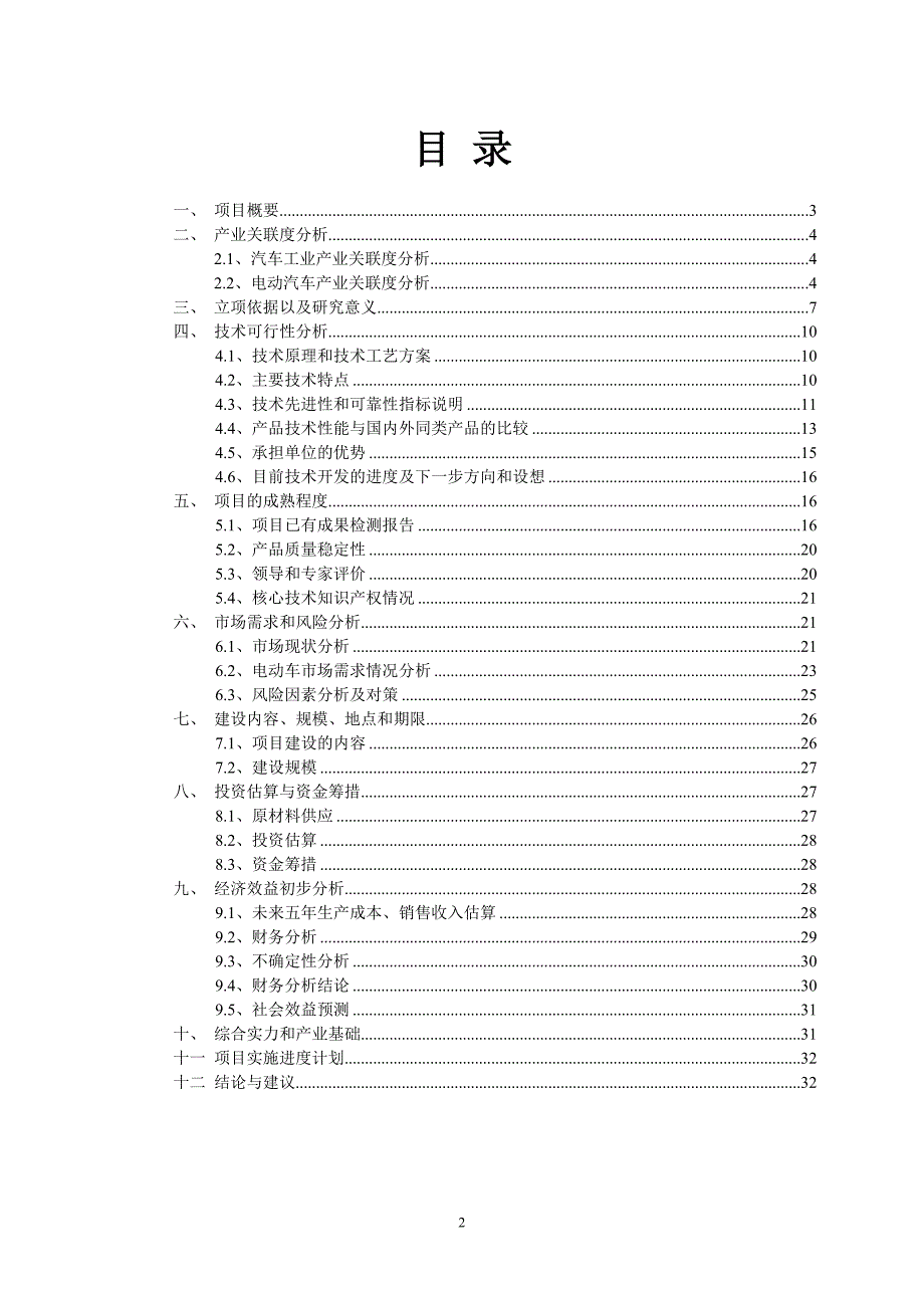 新《商业计划-可行性报告》纯电驱动城市公交车8_第2页