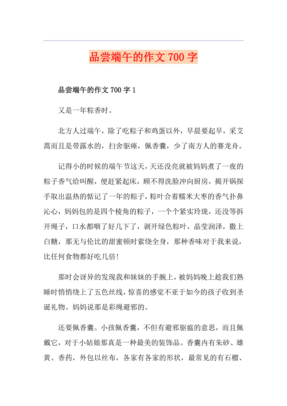 品尝端午的作文700字_第1页