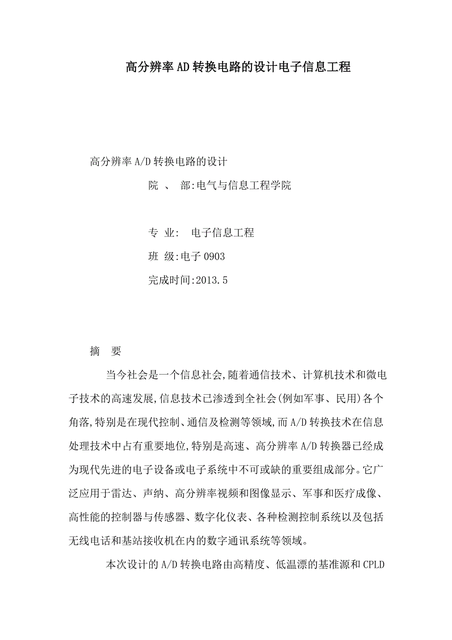 高分辨率AD转换电路的设计电子信息工程_第1页