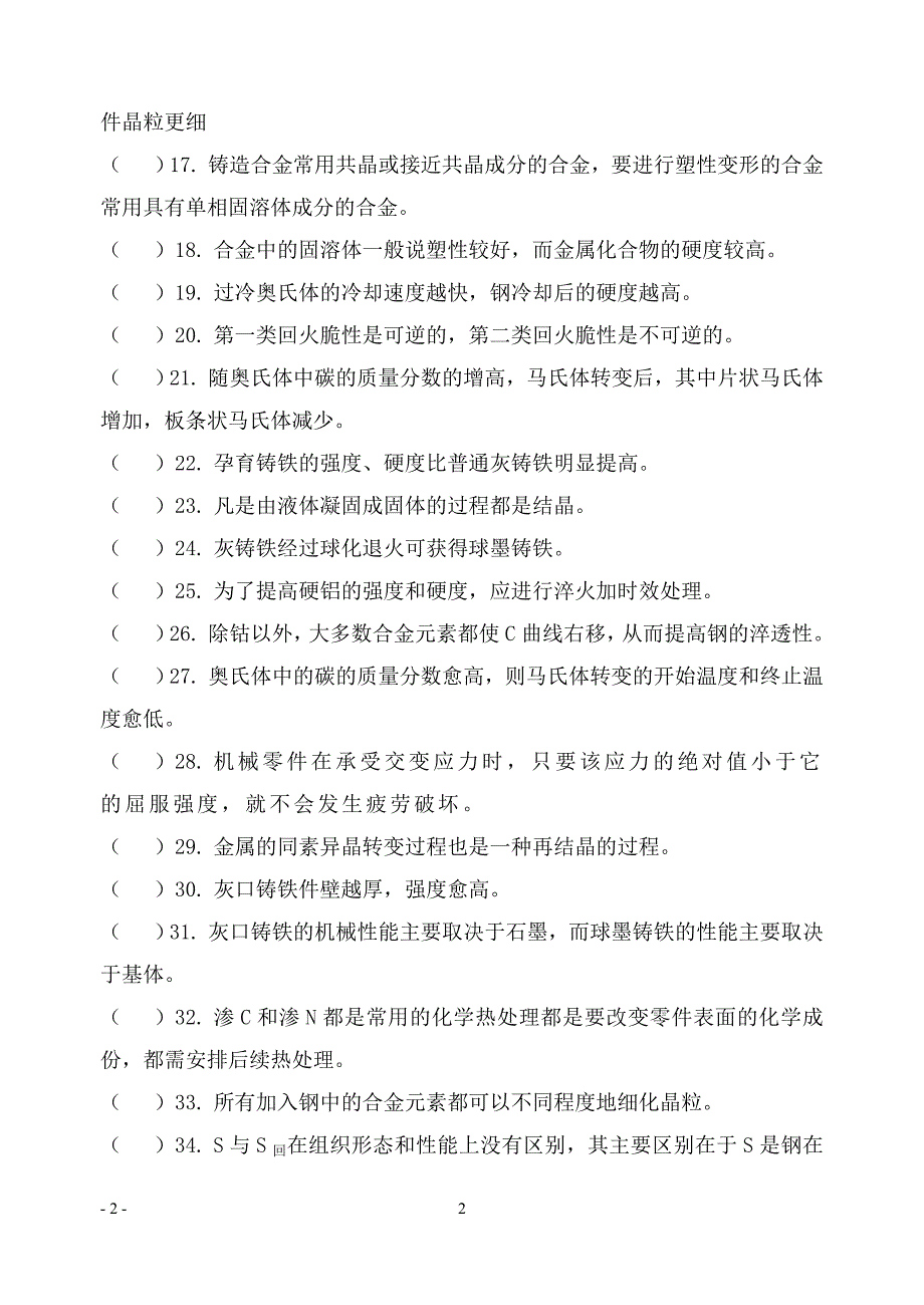 年新编工程材料及热加工工艺基础客观题机制_第2页