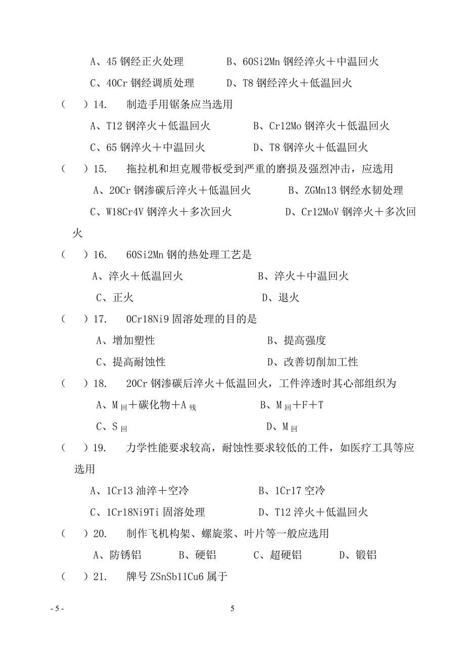 年新编工程材料及热加工工艺基础客观题机制_第5页