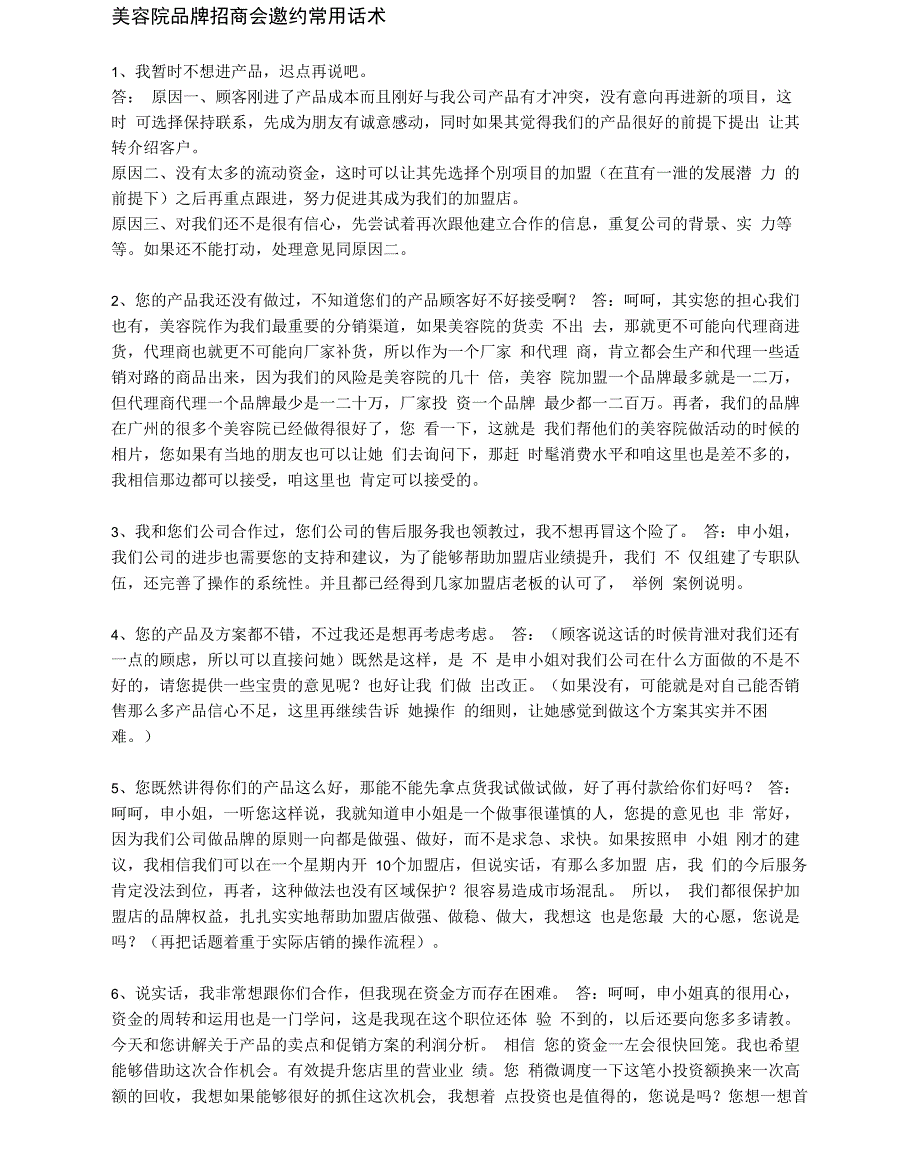 美容院品牌招商会邀约常用话术_第1页