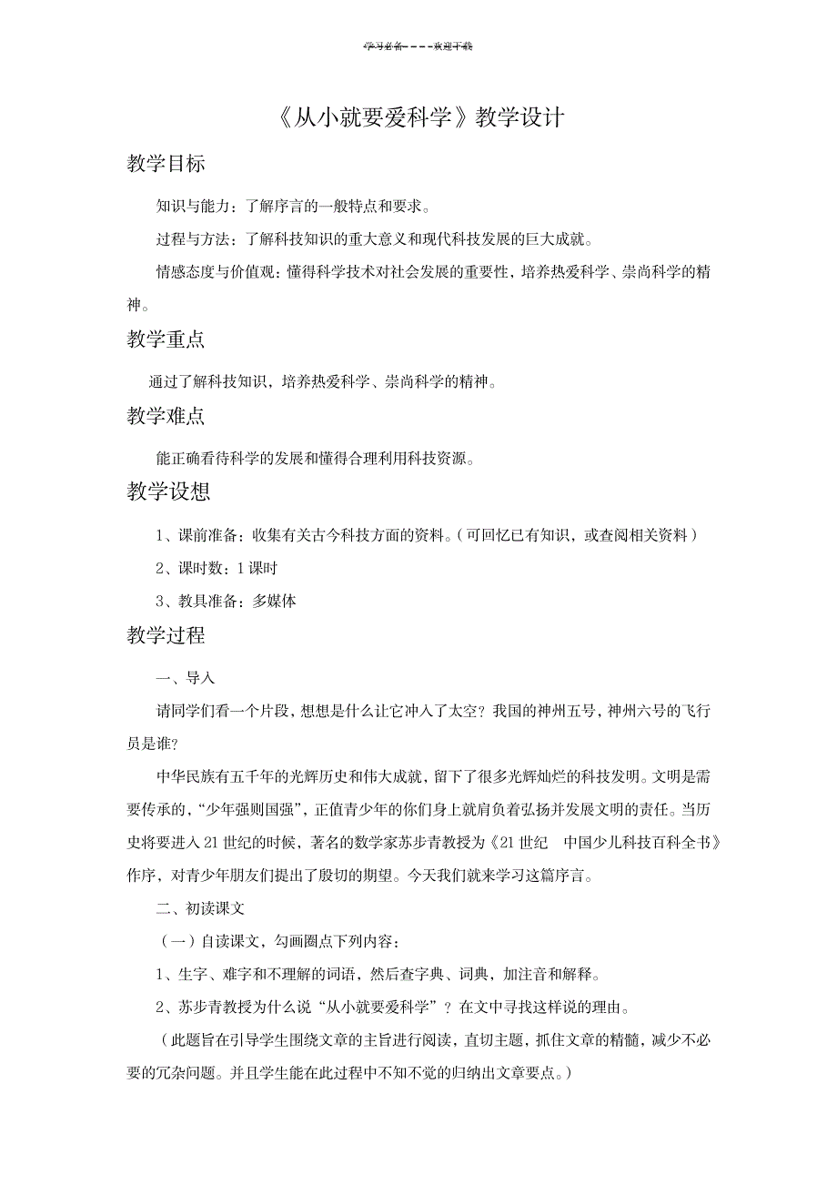 《从小就要爱科学》教学设计_小学教育-小学教育_第1页