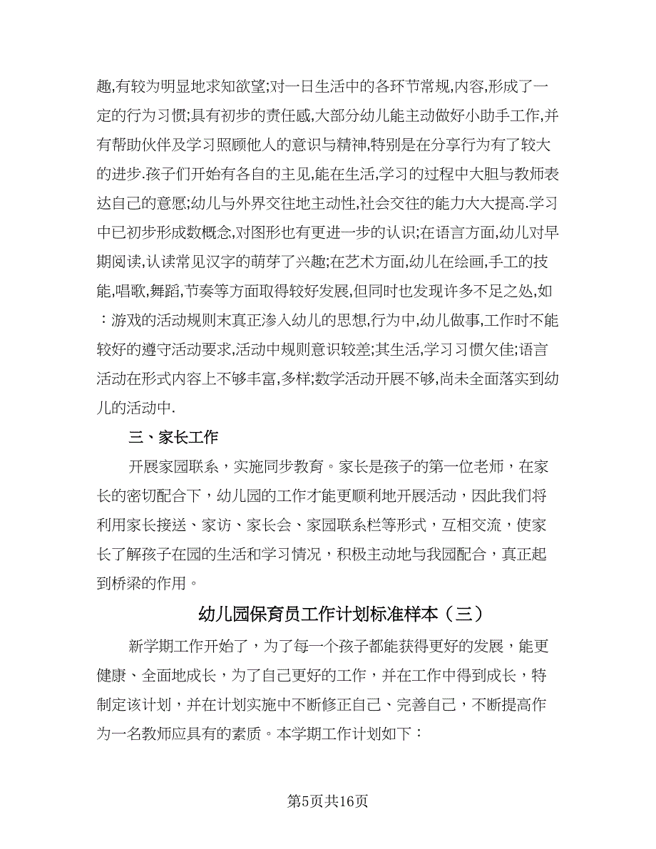 幼儿园保育员工作计划标准样本（6篇）.doc_第5页