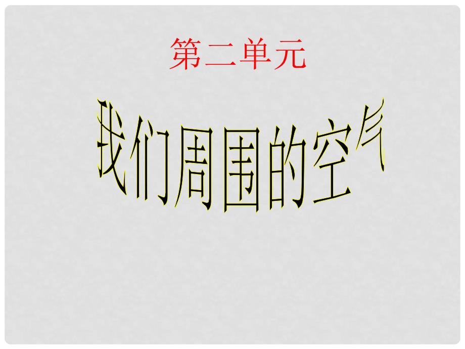 湖北省枝江市问安镇初级中学九年级化学上册 空气课件 （新版）新人教版_第1页