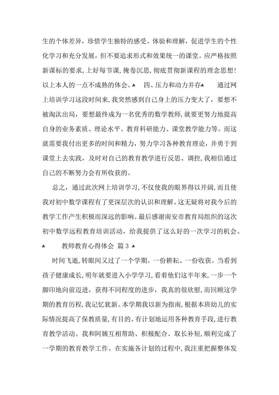 实用教师教育心得体会模板集合6篇_第5页