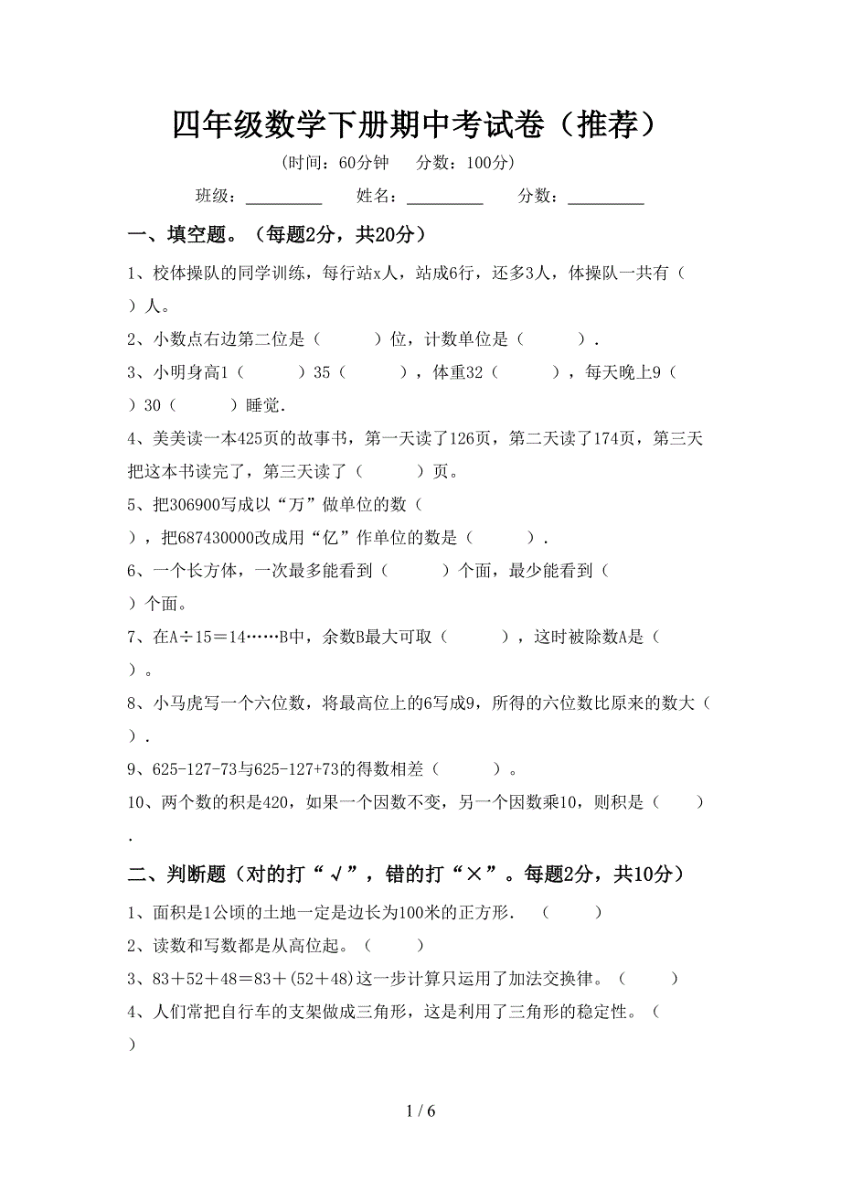 四年级数学下册期中考试卷(推荐).doc_第1页