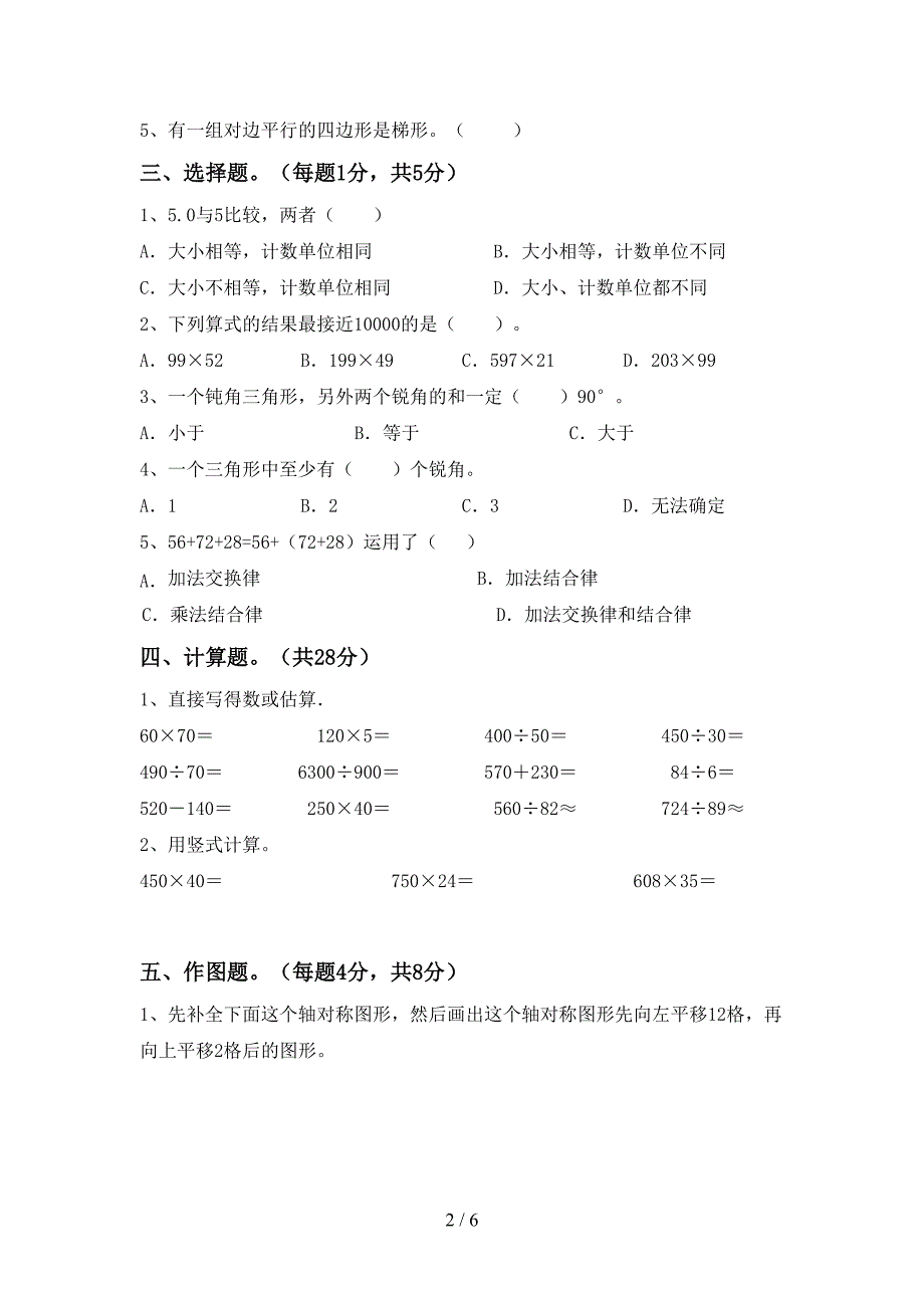 四年级数学下册期中考试卷(推荐).doc_第2页