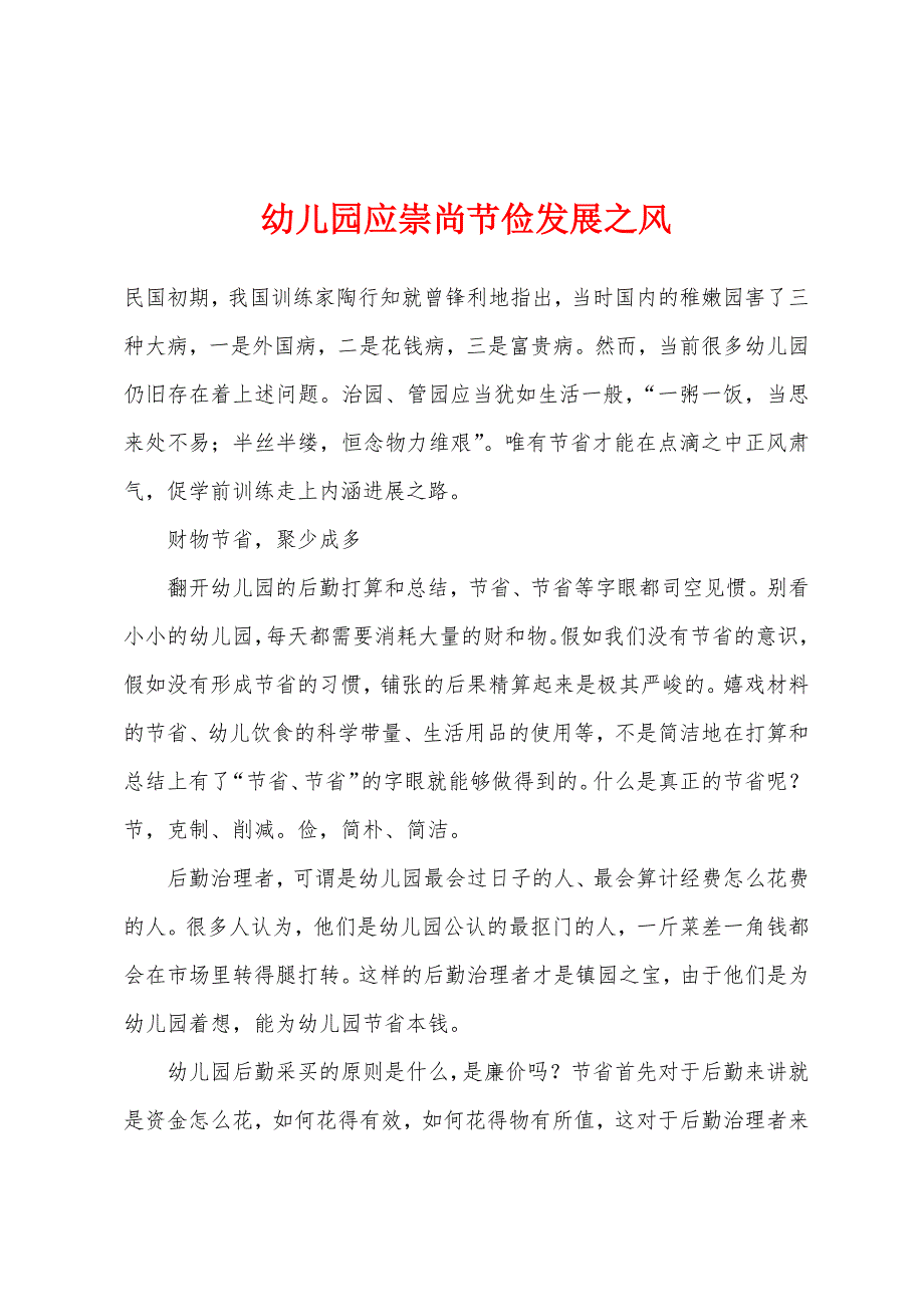 幼儿园应崇尚节俭发展之风.docx_第1页