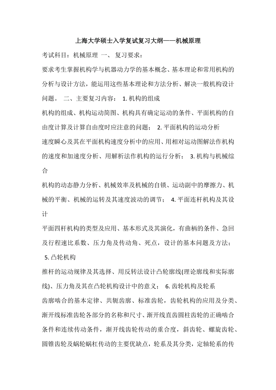 上海大学硕士入学复试复习大纲——机械原理_第1页