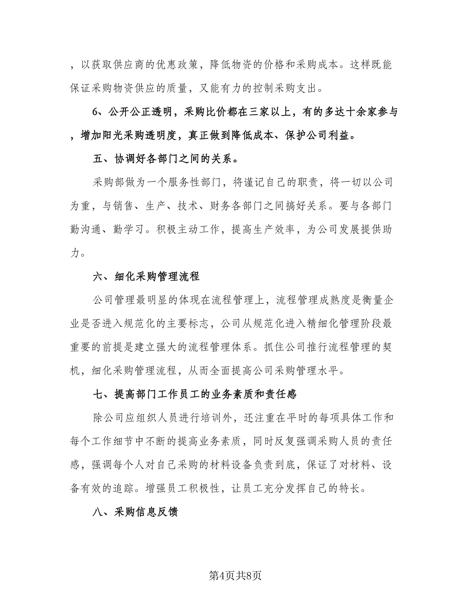 公司采购部个人工作计划标准模板（2篇）.doc_第4页