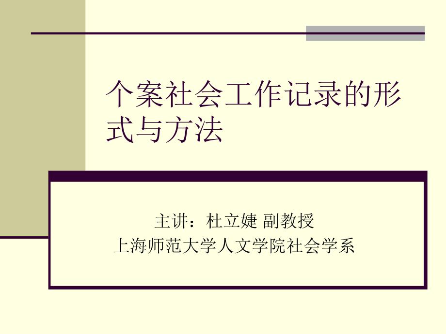 个案社会工作记录的形式与方法_第1页