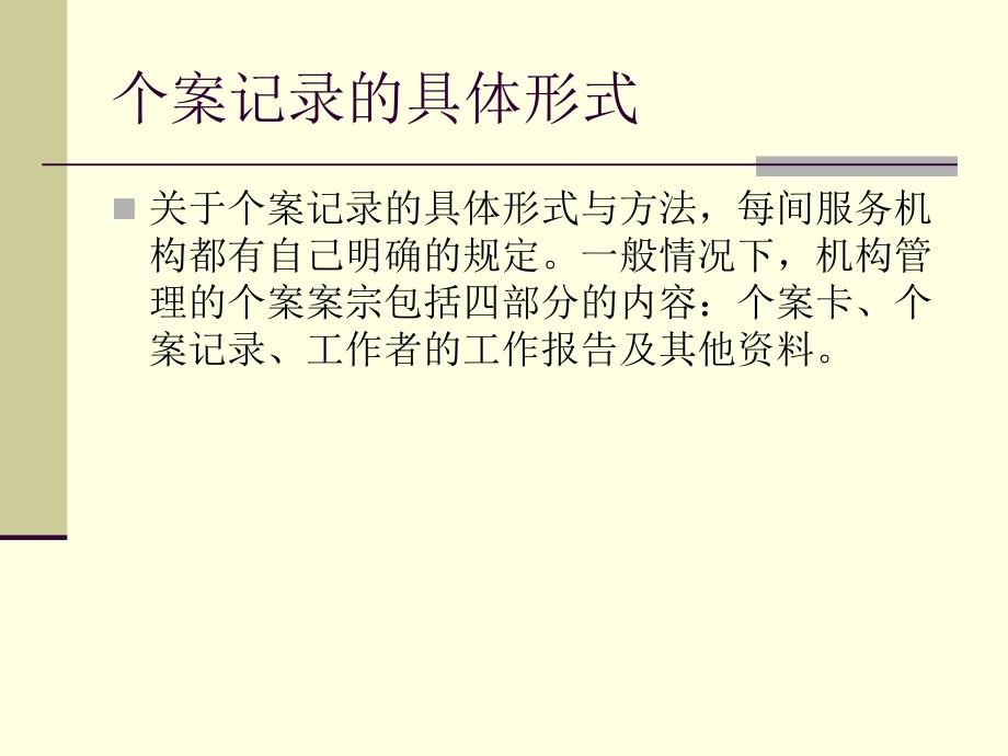 个案社会工作记录的形式与方法_第2页