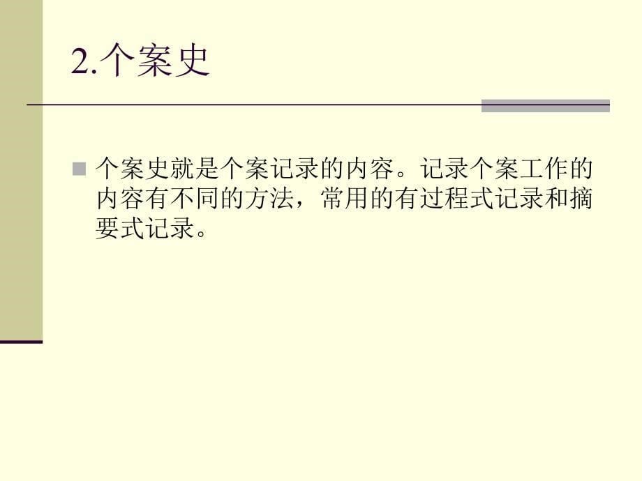 个案社会工作记录的形式与方法_第5页