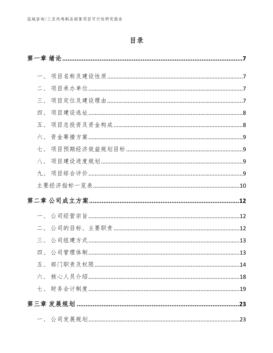 三亚肉鸡制品销售项目可行性研究报告范文参考_第1页