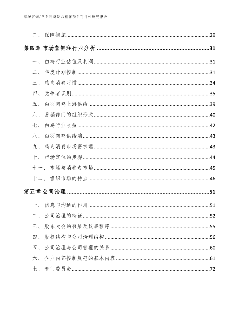 三亚肉鸡制品销售项目可行性研究报告范文参考_第2页