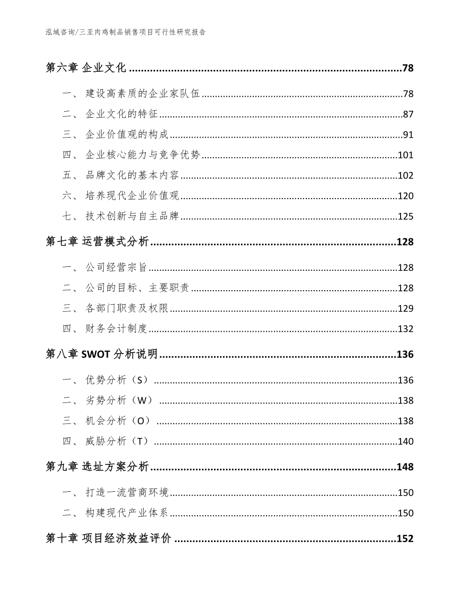 三亚肉鸡制品销售项目可行性研究报告范文参考_第3页