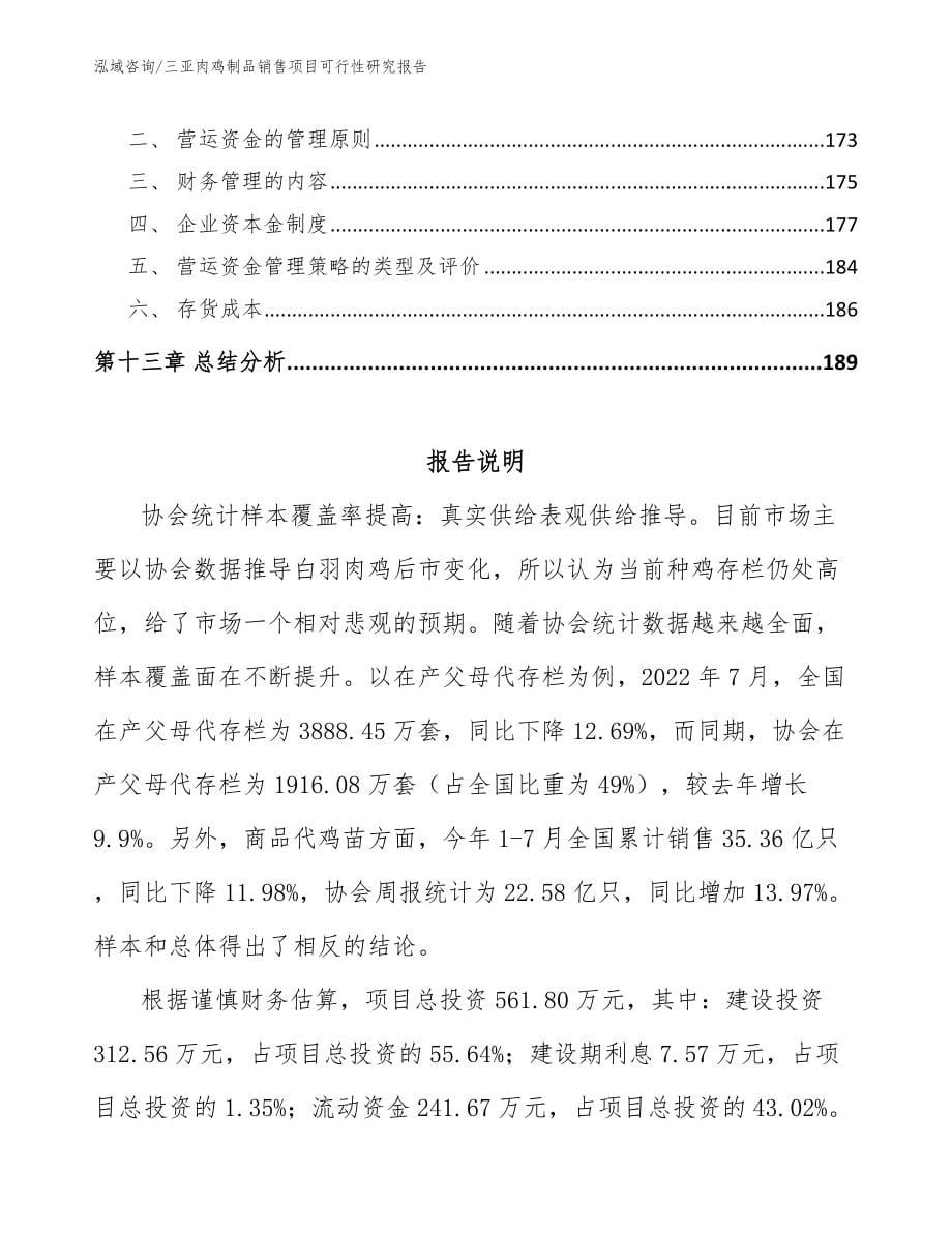 三亚肉鸡制品销售项目可行性研究报告范文参考_第5页