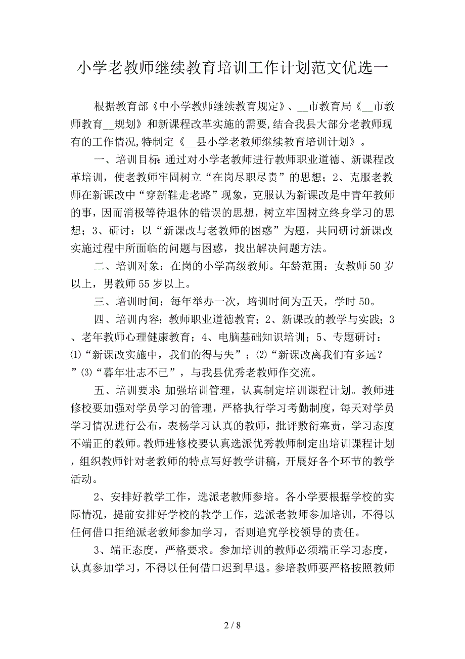 小学老教师继续教育培训工作计划范文优选(三篇).docx_第2页