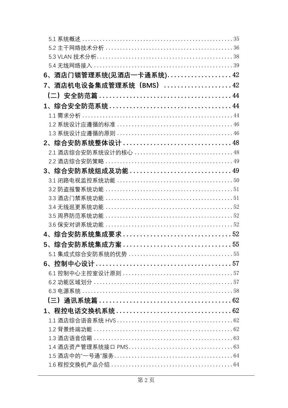 五星级酒店弱电系统工程方案_第2页