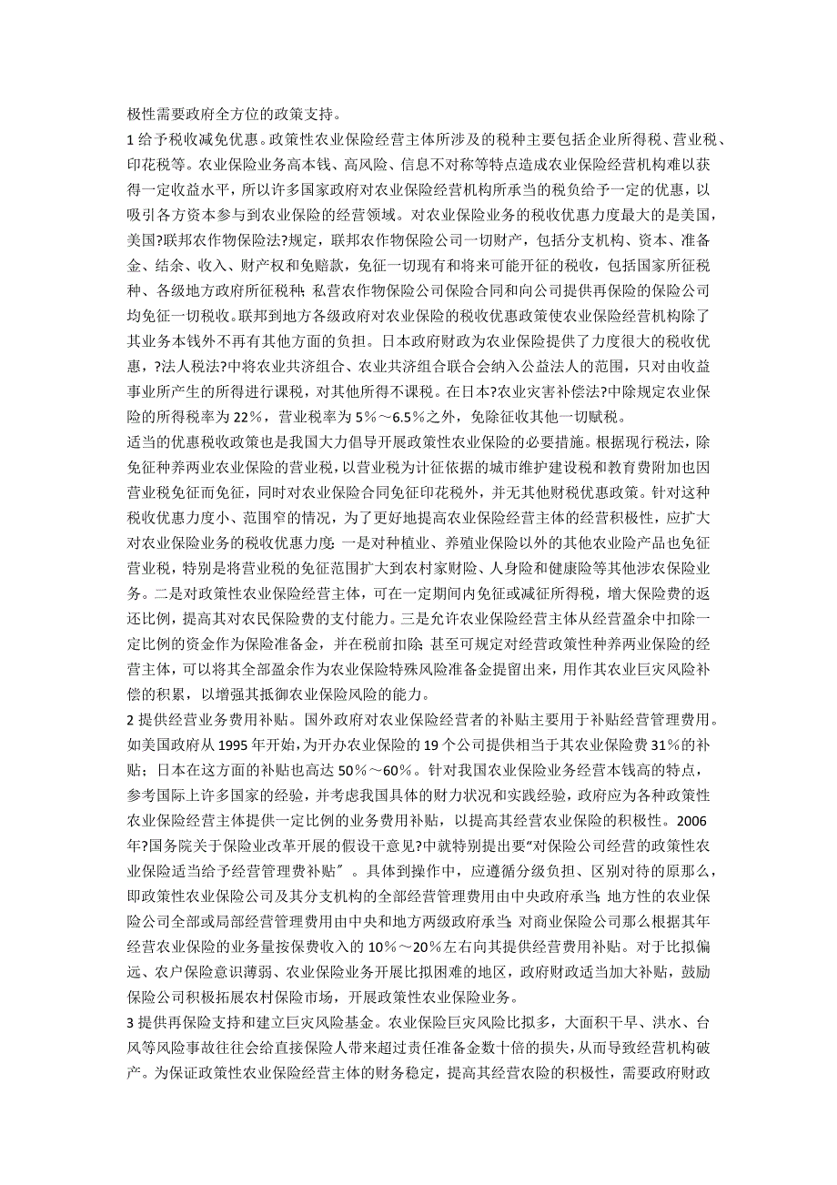 政策性农业保险经营主体分析_第2页