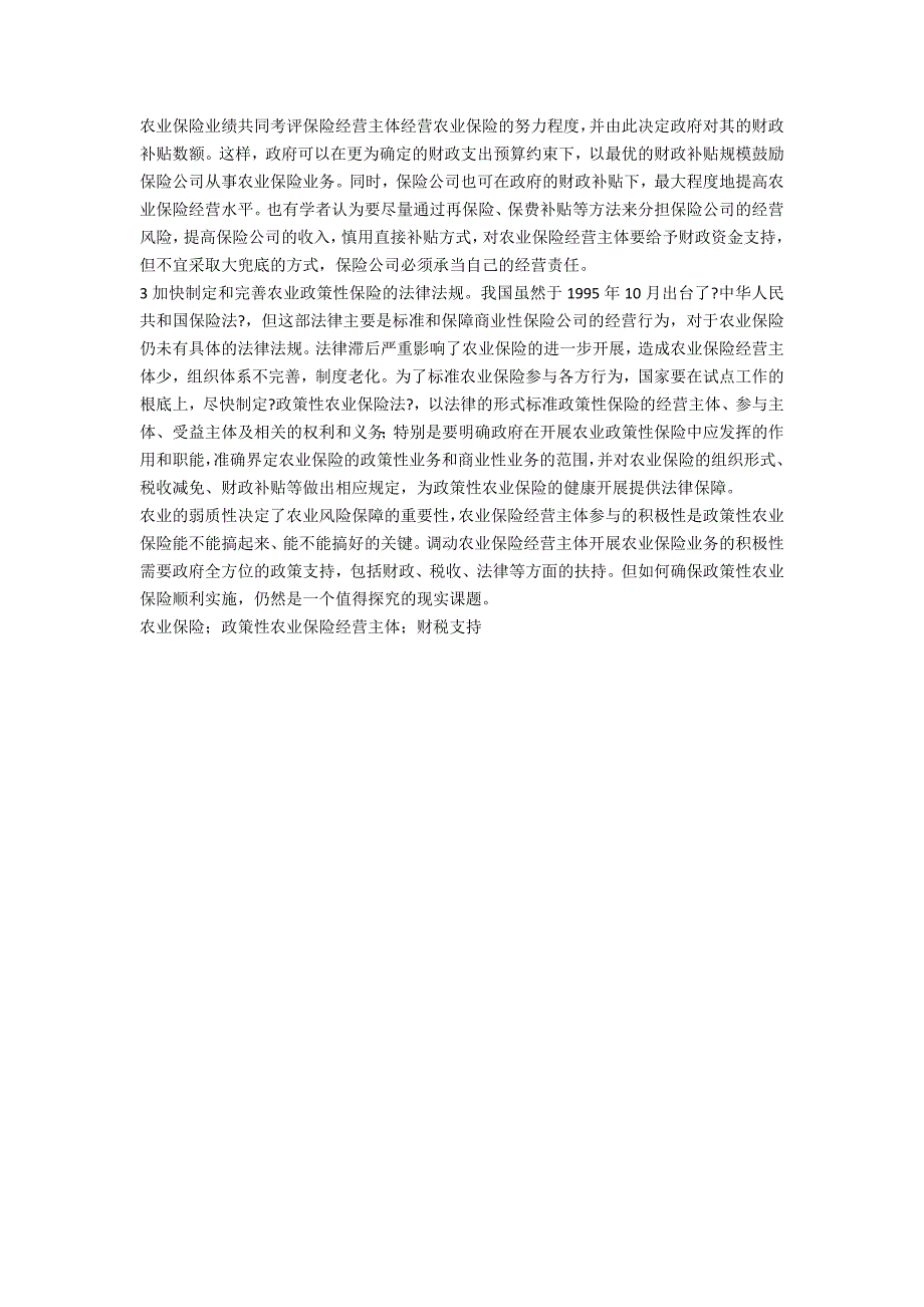 政策性农业保险经营主体分析_第4页