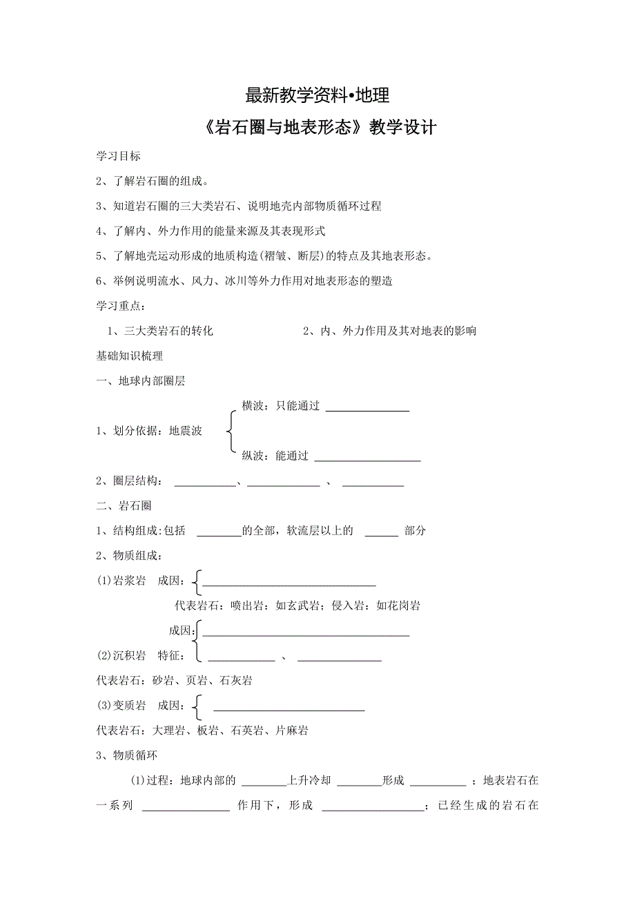 【最新】鲁教版地理必修一一师一优课必修一教学设计：2.1岩石圈与地表形态6_第1页