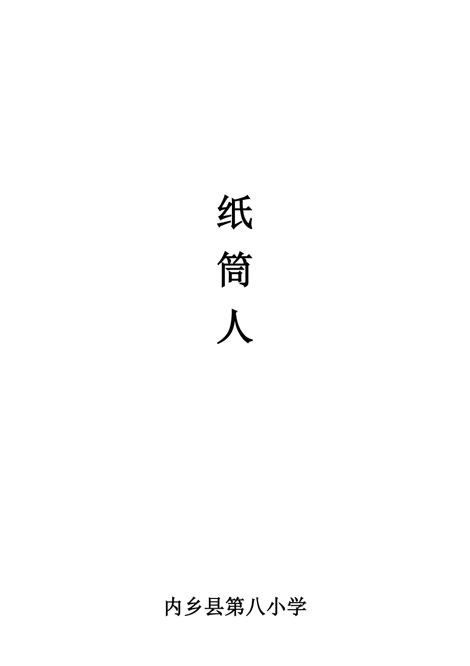 内乡县第八小学.docx_第1页