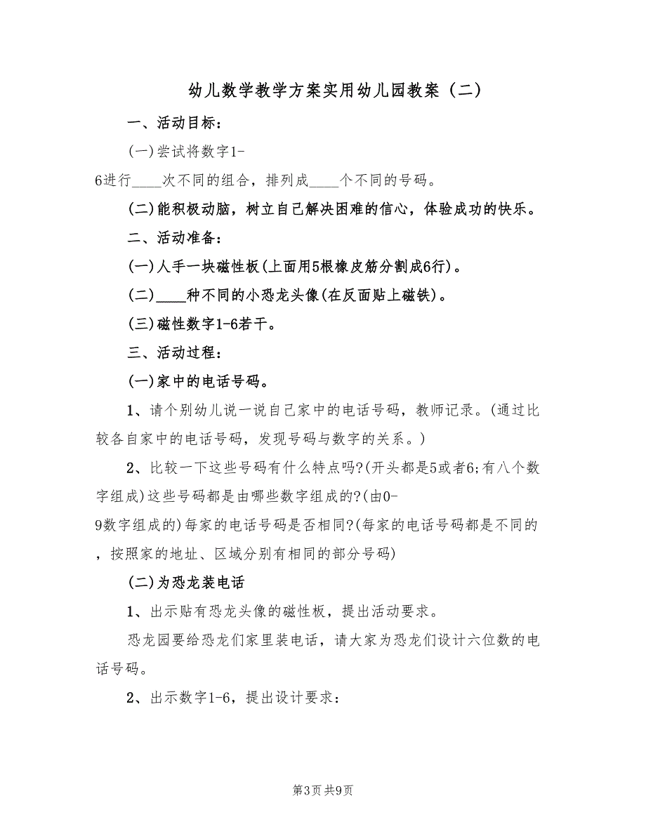 幼儿数学教学方案实用幼儿园教案（四篇）.doc_第3页