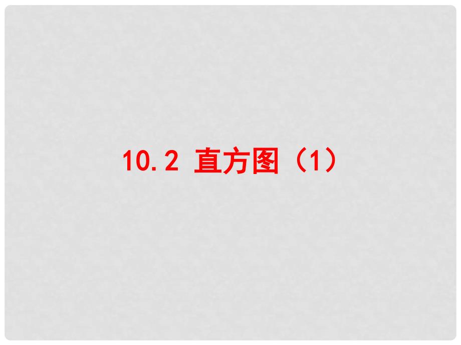 七年级数学下册 10.2 直方图课件 （新版）新人教版_第1页