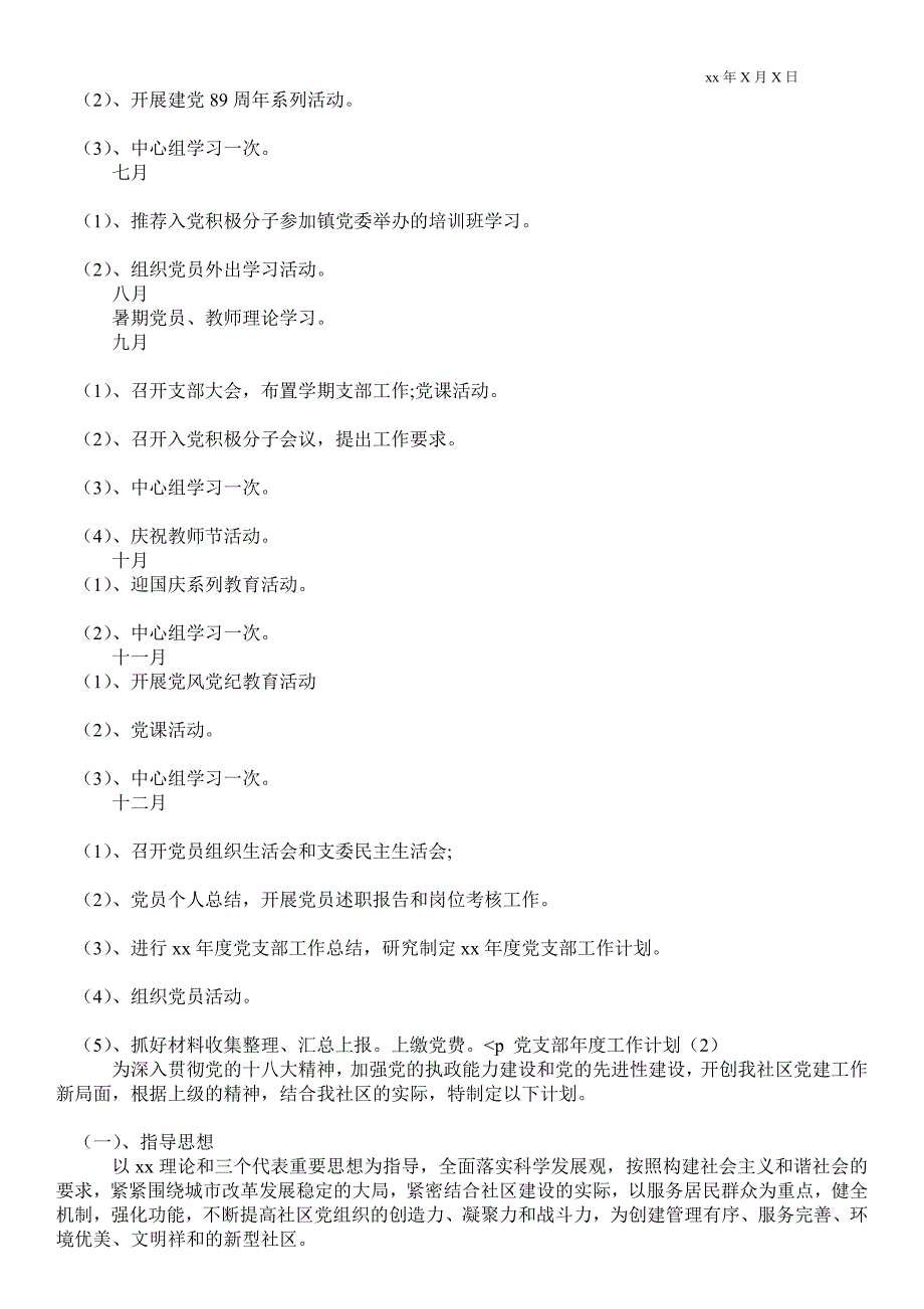 党支部年度工作计划范文精选2篇个人工作计划通用版_第4页