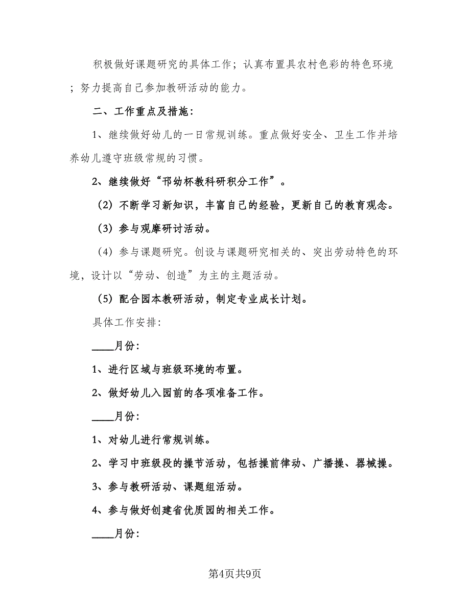 幼儿园中班的班级计划范本（三篇）.doc_第4页