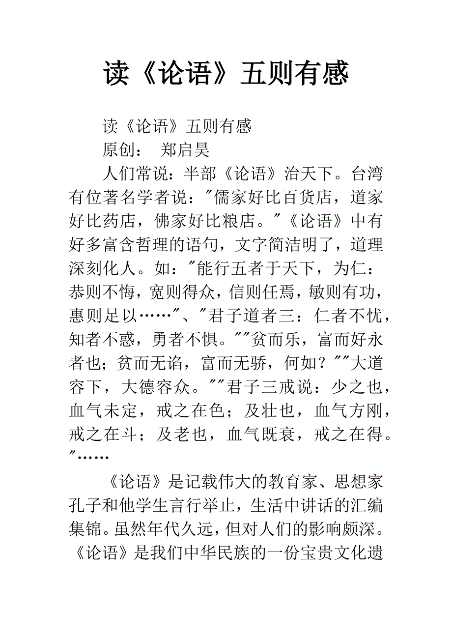 读《论语》五则有感.docx_第1页