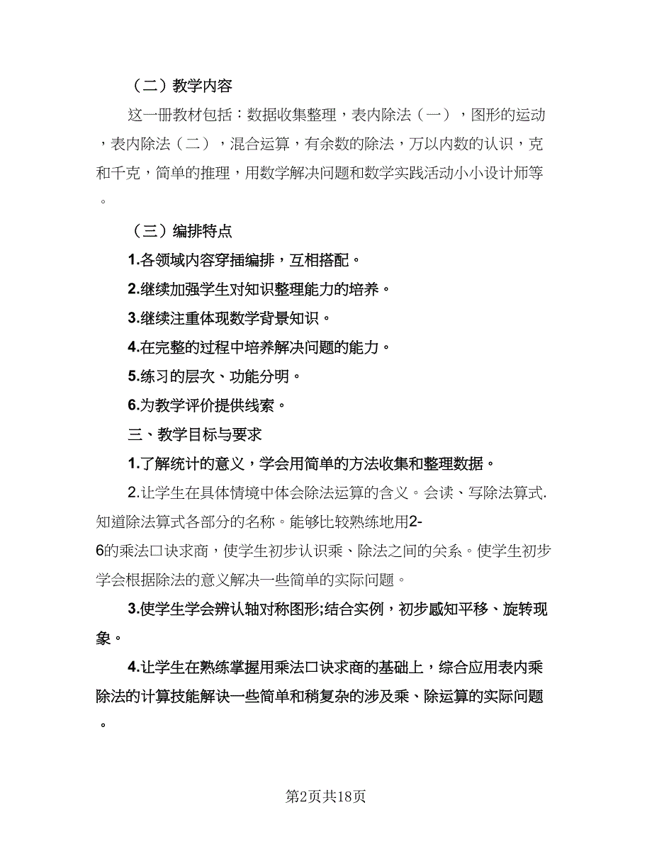 二年级数学教学工作计划格式版（四篇）.doc_第2页