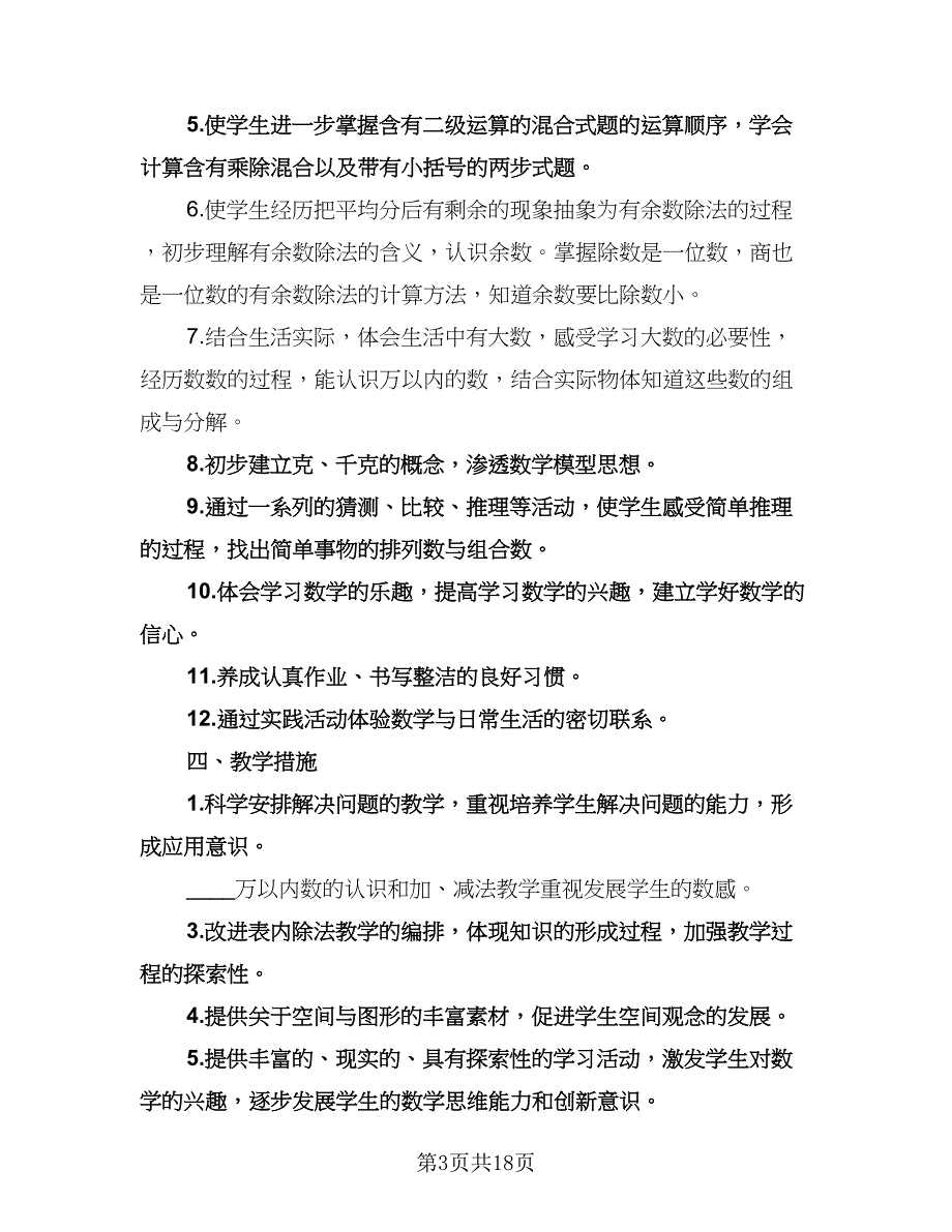 二年级数学教学工作计划格式版（四篇）.doc_第3页