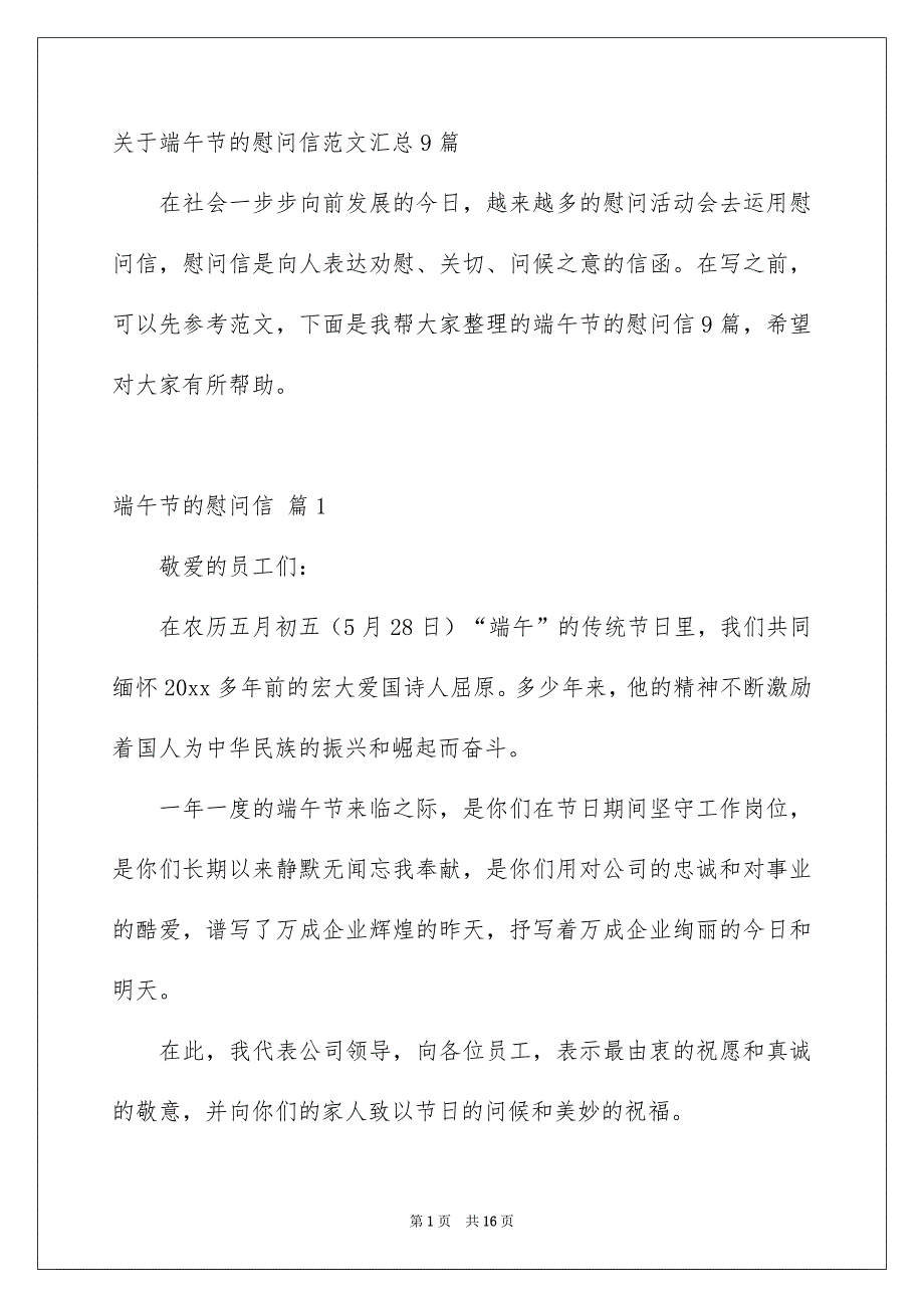 关于端午节的慰问信范文汇总9篇_第1页