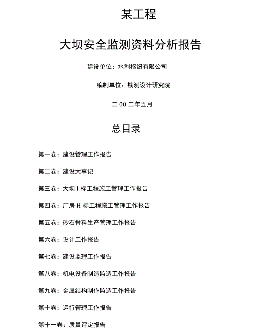 某枢纽工程大坝安监测分析报告_第1页